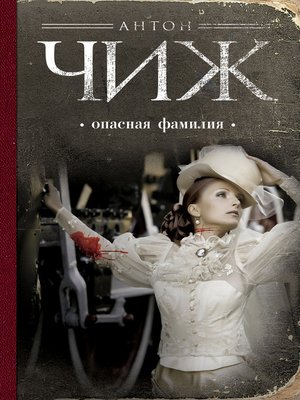 cover image of Опасная фамилия